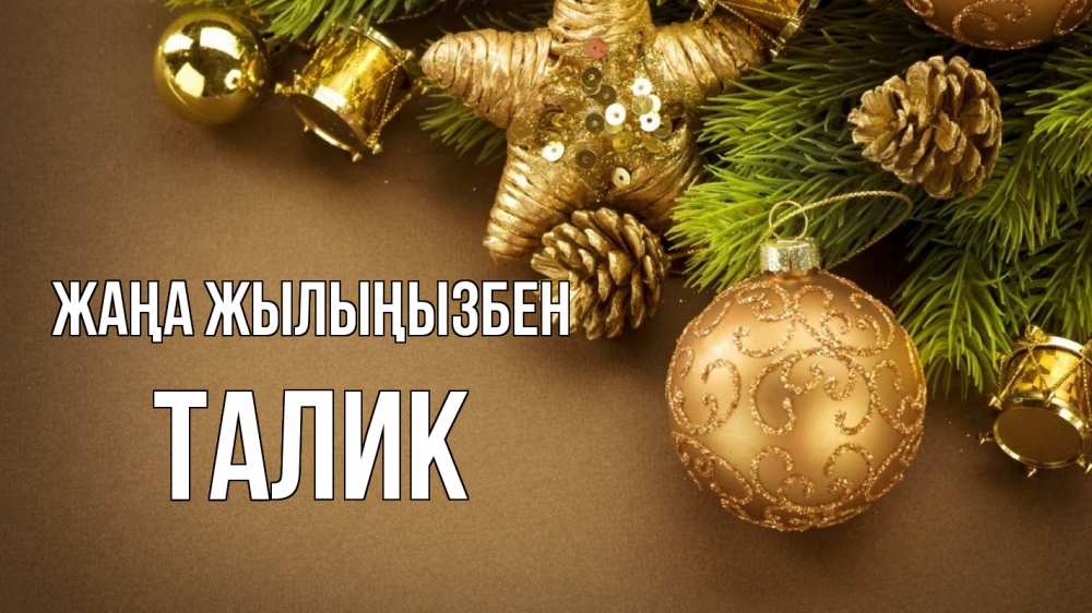 Күн сайын ашық хат с именем, Талик Жаңа жылыңызбен новый год Онлайн тегін жүктеп алу тілектері бар керемет карта 