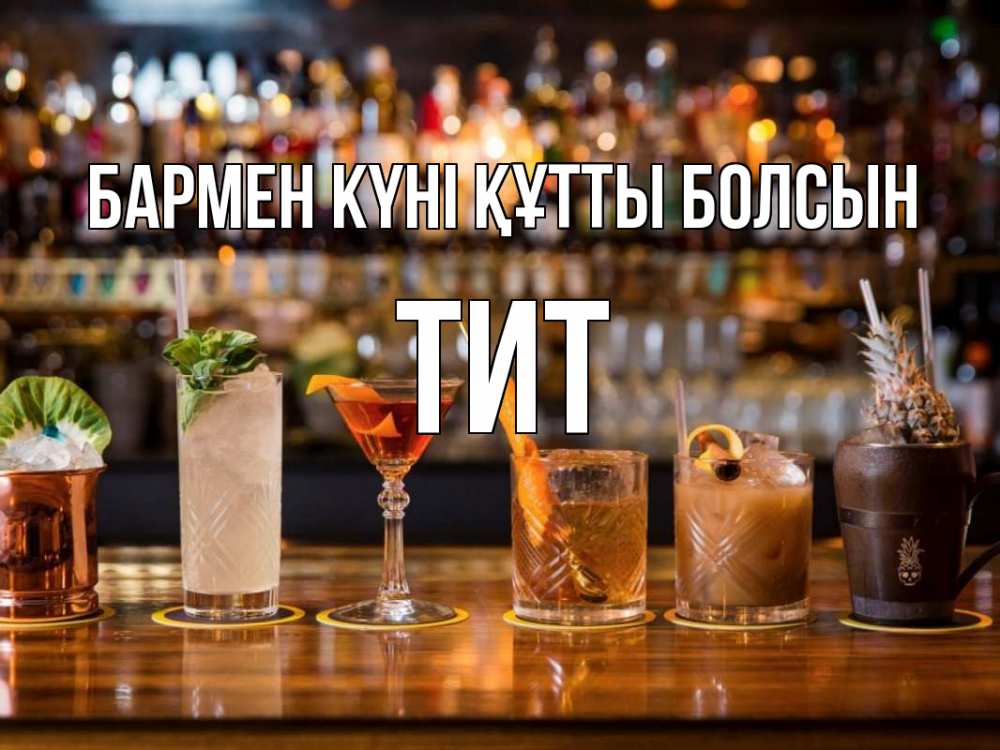 Күн сайын ашық хат с именем, Тит бармен күні құтты болсын с днем бармена Онлайн тегін жүктеп алу тілектері бар керемет карта 