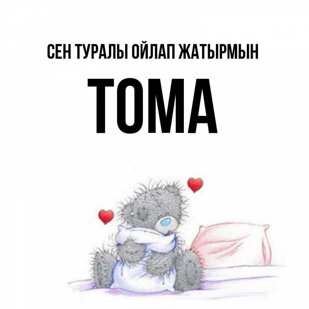 Күн сайын ашық хат с именем, Тома Сен туралы ойлап жатырмын мишка на кровати Онлайн тегін жүктеп алу тілектері бар керемет карта 