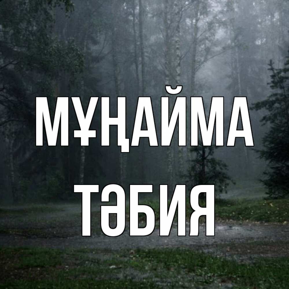 Күн сайын ашық хат с именем, ТӘБИЯ Мұңайма осень Онлайн тегін жүктеп алу тілектері бар керемет карта 