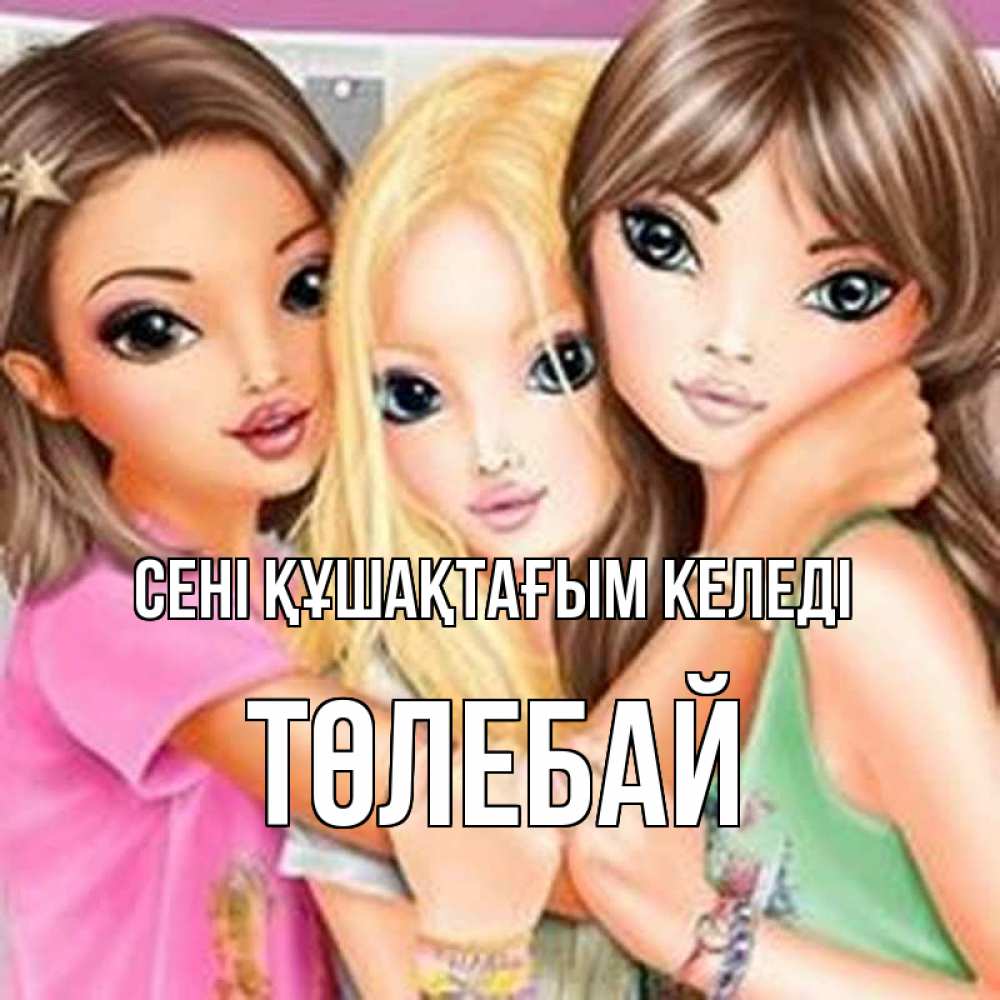 Күн сайын ашық хат с именем, ТӨЛЕБАЙ сені құшақтағым келеді красивые девчонки Онлайн тегін жүктеп алу тілектері бар керемет карта 