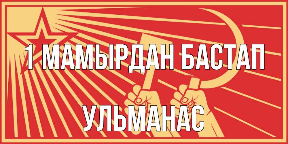 Күн сайын ашық хат с именем, Ульманас 1 мамырдан бастап С 1 мая Онлайн тегін жүктеп алу тілектері бар керемет карта 