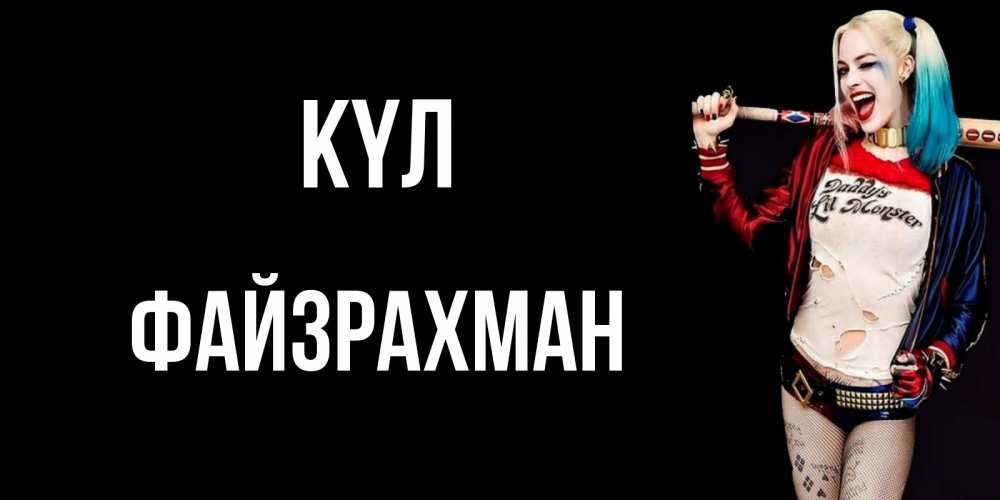 Күн сайын ашық хат с именем, ФАЙЗРАХМАН күл пожелания быть позитивным Онлайн тегін жүктеп алу тілектері бар керемет карта 