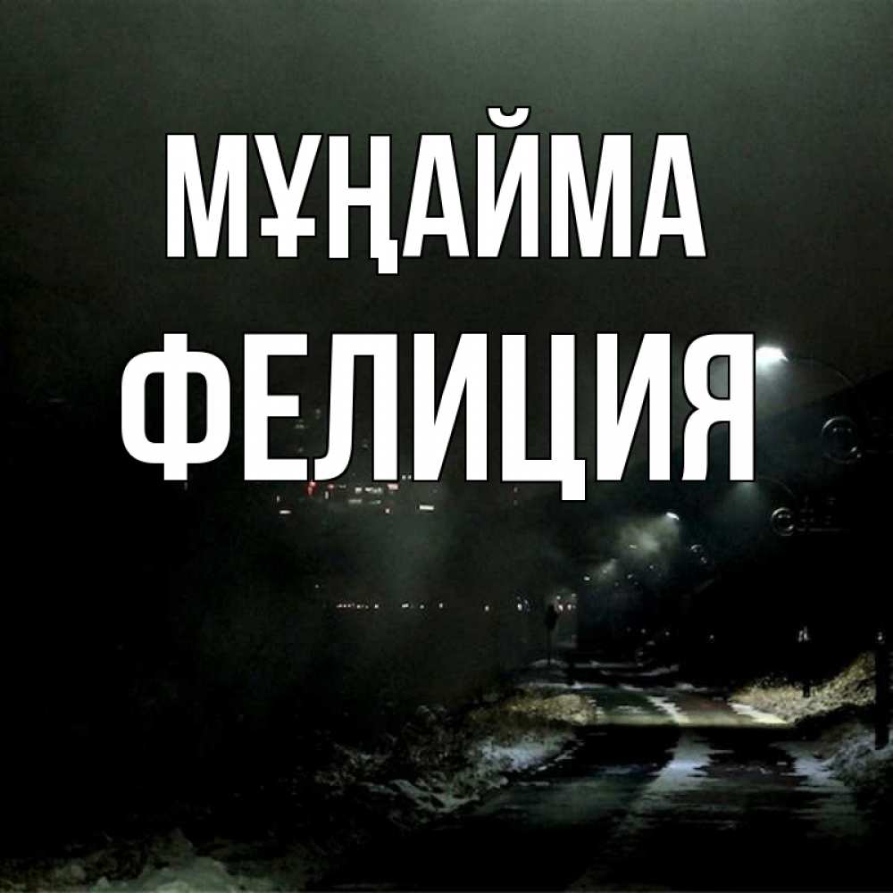 Күн сайын ашық хат с именем, Фелиция Мұңайма фонари Онлайн тегін жүктеп алу тілектері бар керемет карта 