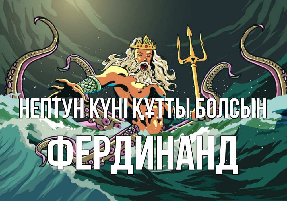 Күн сайын ашық хат с именем, Фердинанд нептун күні құтты болсын с днем Нептуна Онлайн тегін жүктеп алу тілектері бар керемет карта 
