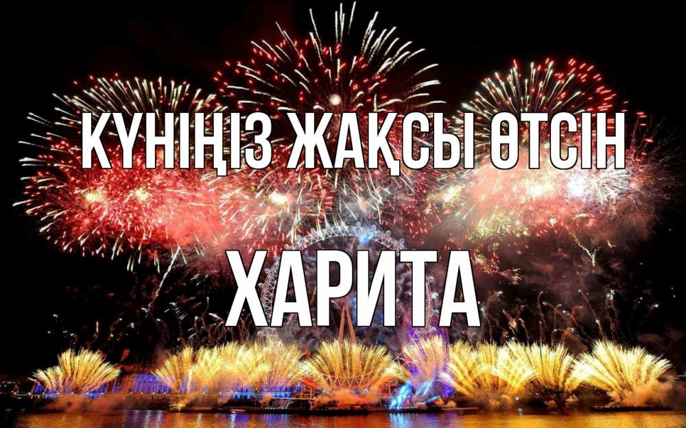 Күн сайын ашық хат с именем, Харита Күніңіз жақсы өтсін Фейрверг 2 Онлайн тегін жүктеп алу тілектері бар керемет карта 