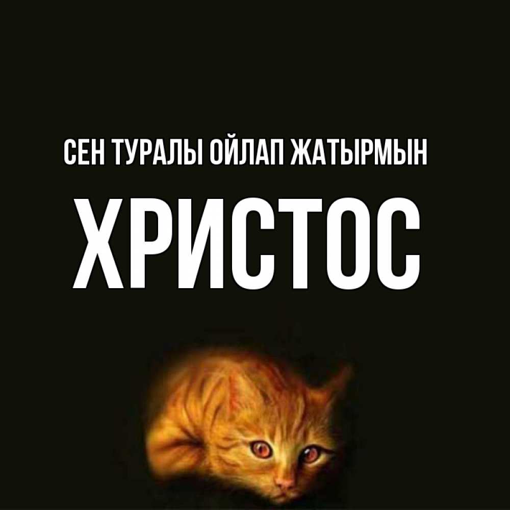 Күн сайын ашық хат с именем, Христос Сен туралы ойлап жатырмын рыжий Онлайн тегін жүктеп алу тілектері бар керемет карта 