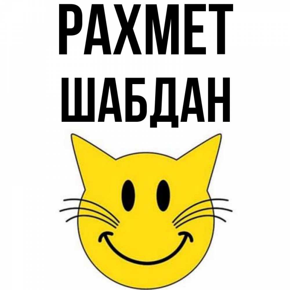 Күн сайын ашық хат с именем, ШАБДАН рахмет улыбающийся смайл кот Онлайн тегін жүктеп алу тілектері бар керемет карта 