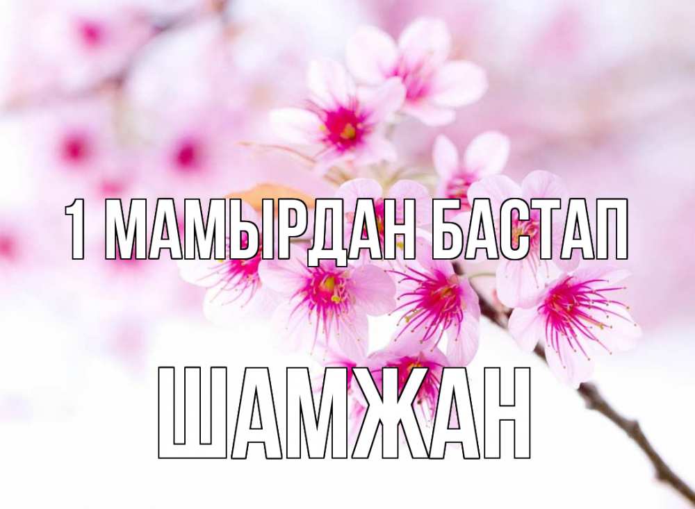 Күн сайын ашық хат с именем, ШАМЖАН 1 мамырдан бастап С 1 мая 2 Онлайн тегін жүктеп алу тілектері бар керемет карта 