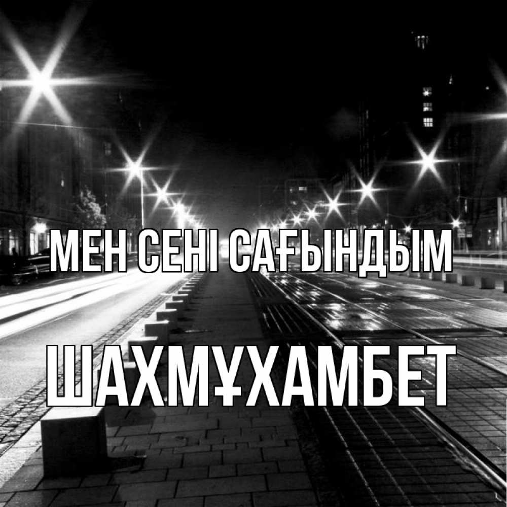 Күн сайын ашық хат с именем, ШАХМҰХАМБЕТ Мен сені сағындым проспект Онлайн тегін жүктеп алу тілектері бар керемет карта 