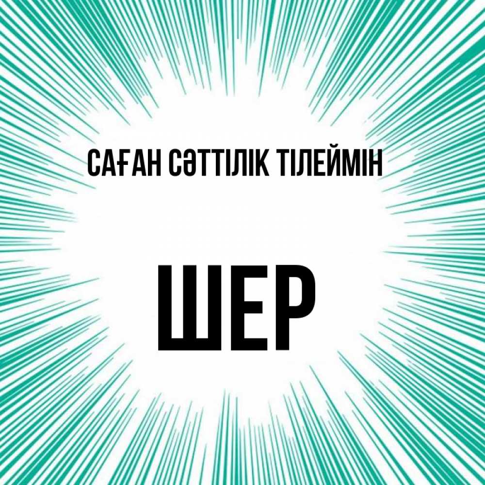 Күн сайын ашық хат с именем, ШЕР Саған сәттілік тілеймін на удачу Онлайн тегін жүктеп алу тілектері бар керемет карта 