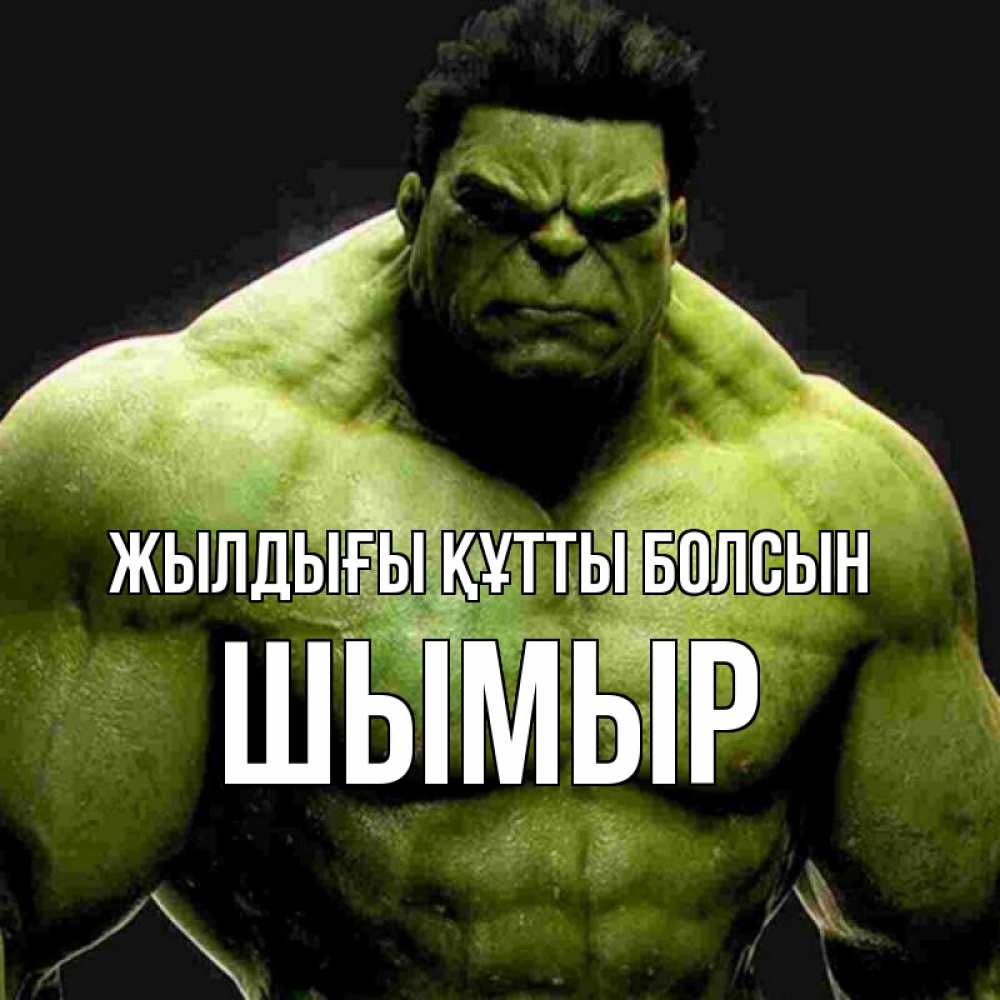 Күн сайын ашық хат с именем, ШЫМЫР Жылдығы құтты болсын зеленый супергерой марвел Онлайн тегін жүктеп алу тілектері бар керемет карта 