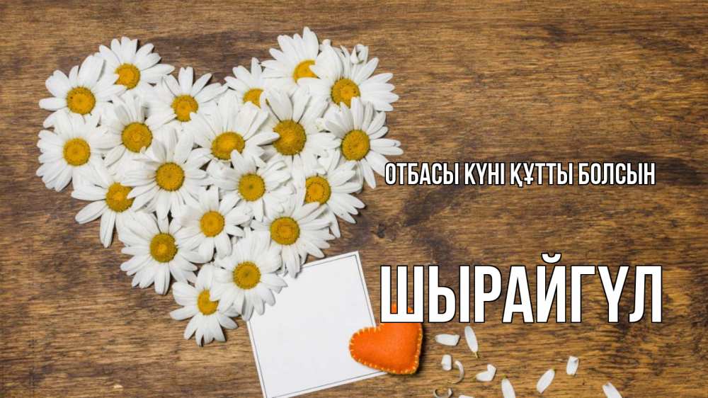 Күн сайын ашық хат с именем, ШЫРАЙГҮЛ отбасы күні құтты болсын с днем семьи Онлайн тегін жүктеп алу тілектері бар керемет карта 