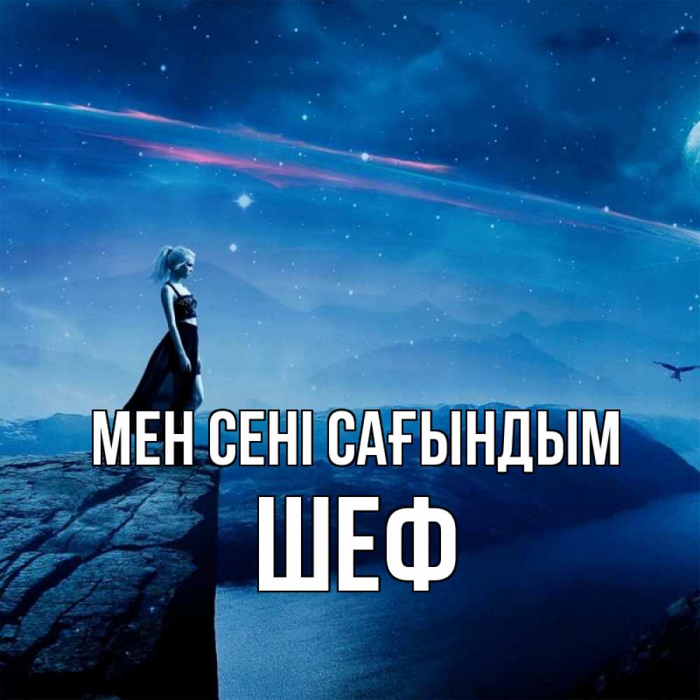 Күн сайын ашық хат с именем, Шеф Мен сені сағындым одна Онлайн тегін жүктеп алу тілектері бар керемет карта 
