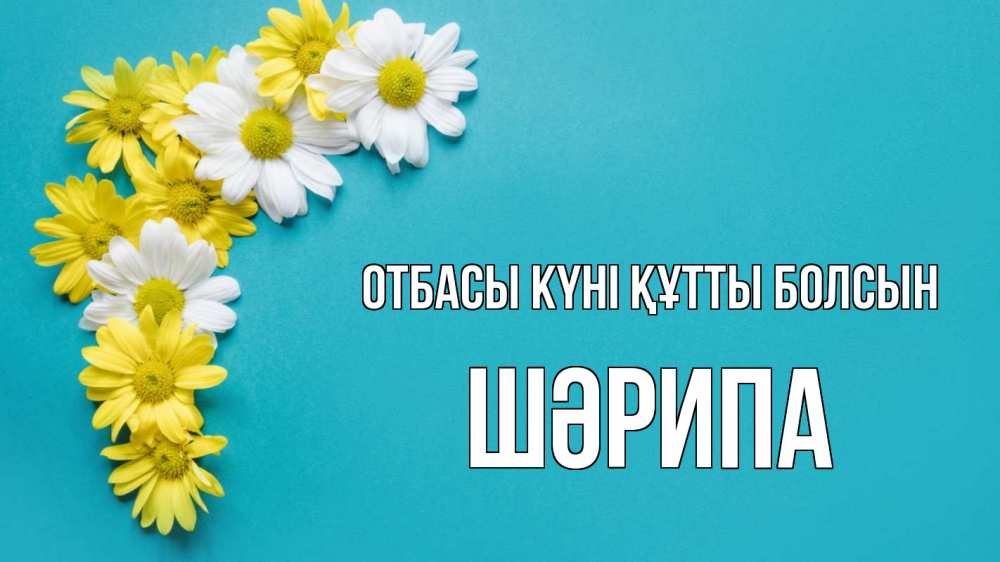 Күн сайын ашық хат с именем, ШӘРИПА отбасы күні құтты болсын с днем семьи Онлайн тегін жүктеп алу тілектері бар керемет карта 
