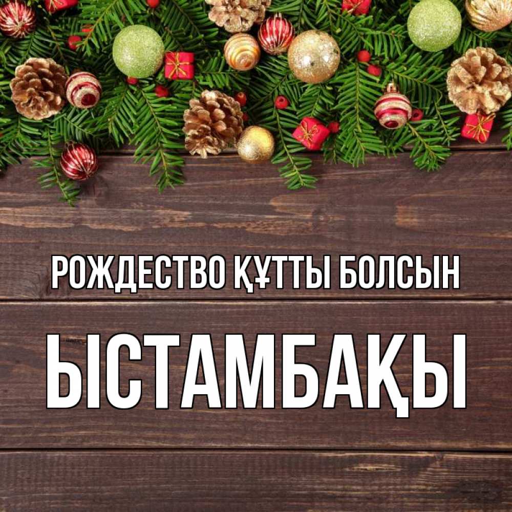 Күн сайын ашық хат с именем, ЫСТАМБАҚЫ Рождество құтты болсын с рождеством Онлайн тегін жүктеп алу тілектері бар керемет карта 