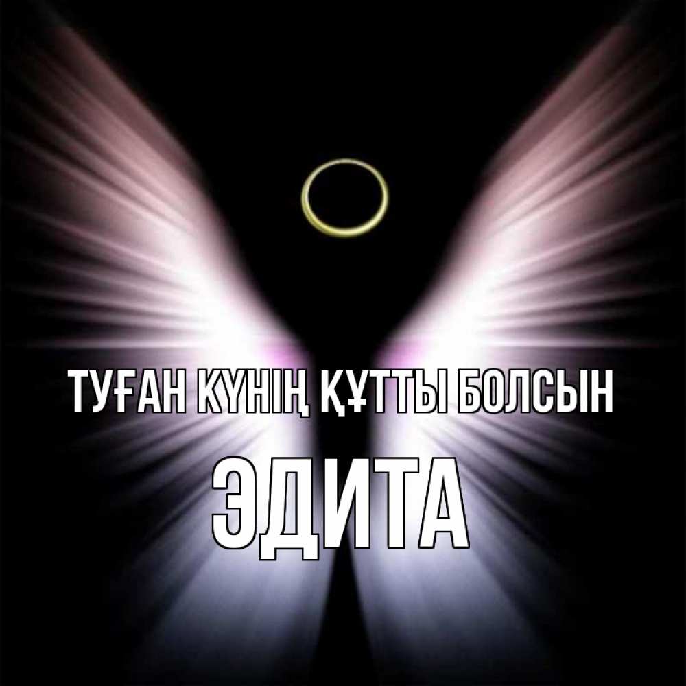 Күн сайын ашық хат с именем, Эдита Туған күнің құтты болсын ангел из света Онлайн тегін жүктеп алу тілектері бар керемет карта 