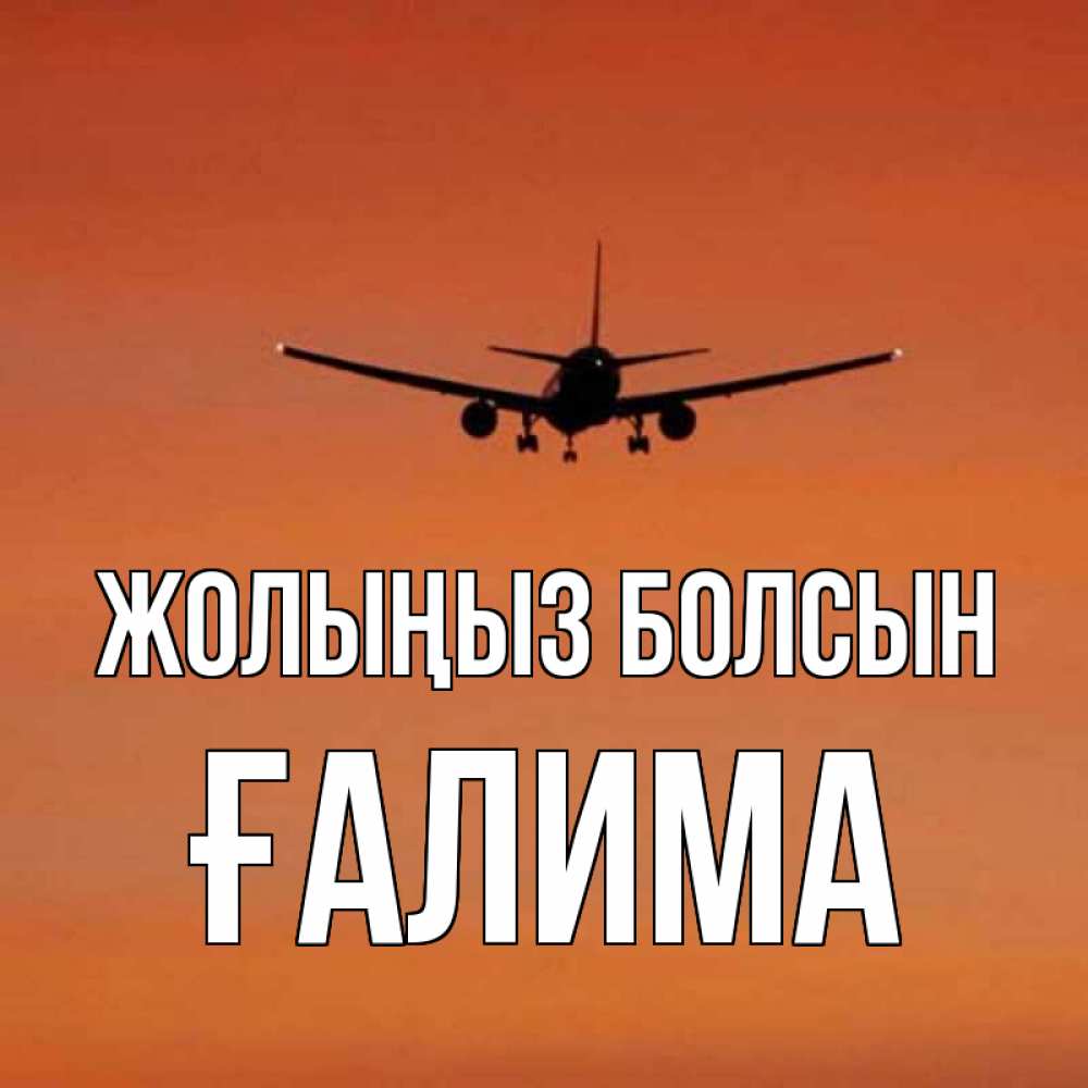 Күн сайын ашық хат с именем, ҒАЛИМА Жолыңыз болсын силуэт самолета Онлайн тегін жүктеп алу тілектері бар керемет карта 
