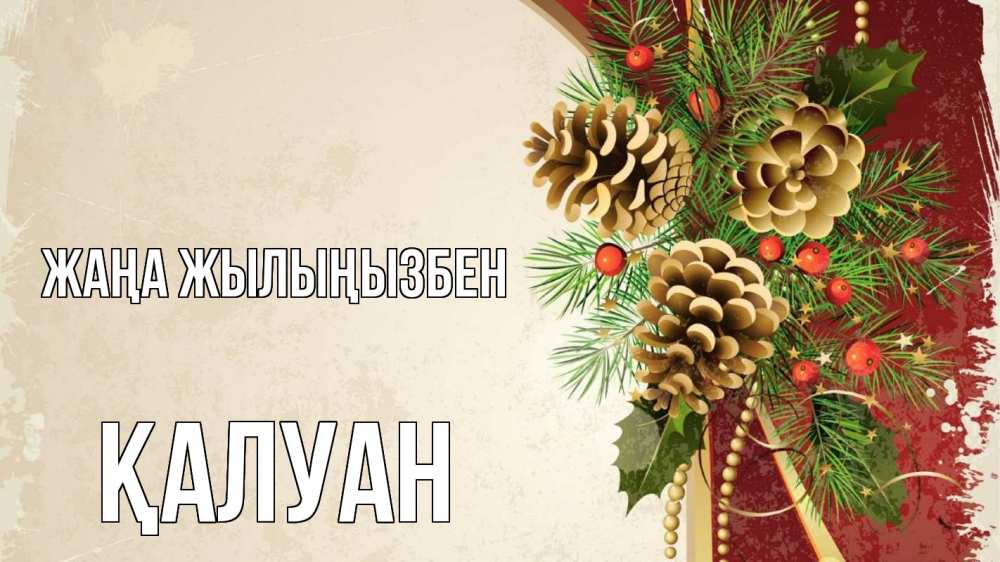 Күн сайын ашық хат с именем, ҚАЛУАН Жаңа жылыңызбен шишки Онлайн тегін жүктеп алу тілектері бар керемет карта 