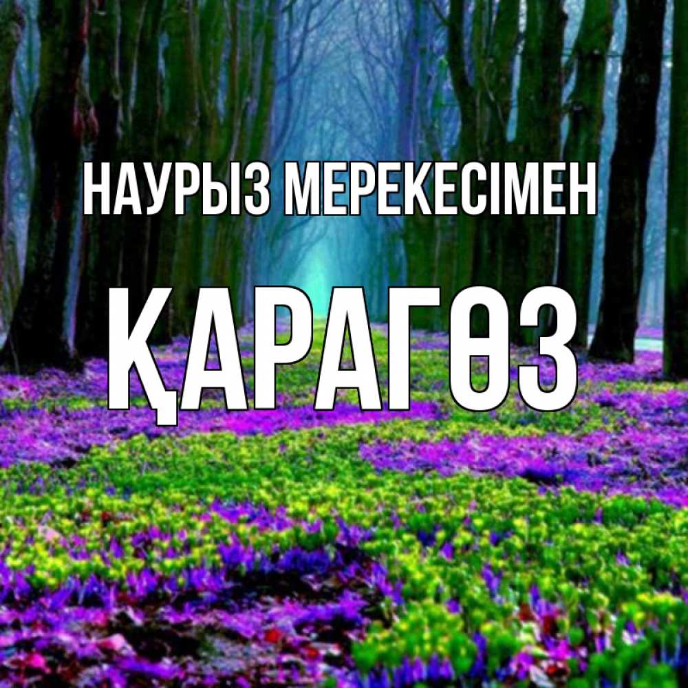 Күн сайын ашық хат с именем, ҚАРАГӨЗ Наурыз мерекесімен фиолетовые цветы в лесу 1 Онлайн тегін жүктеп алу тілектері бар керемет карта 