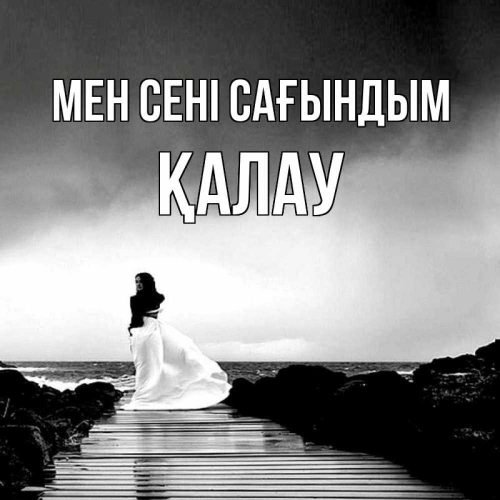 Күн сайын ашық хат с именем, Қалау Мен сені сағындым скучаю Онлайн тегін жүктеп алу тілектері бар керемет карта 