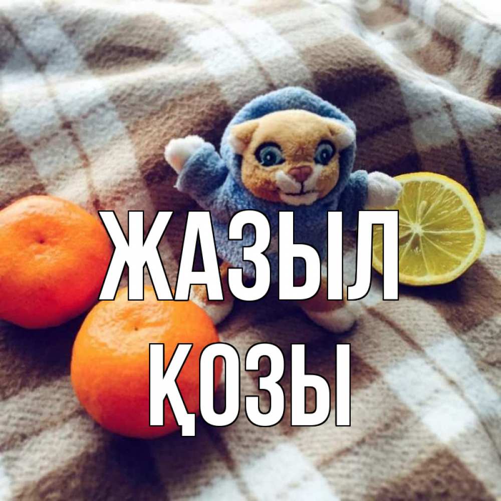 Күн сайын ашық хат с именем, Қозы Жазыл вот тебе апельсинка и лимон Онлайн тегін жүктеп алу тілектері бар керемет карта 