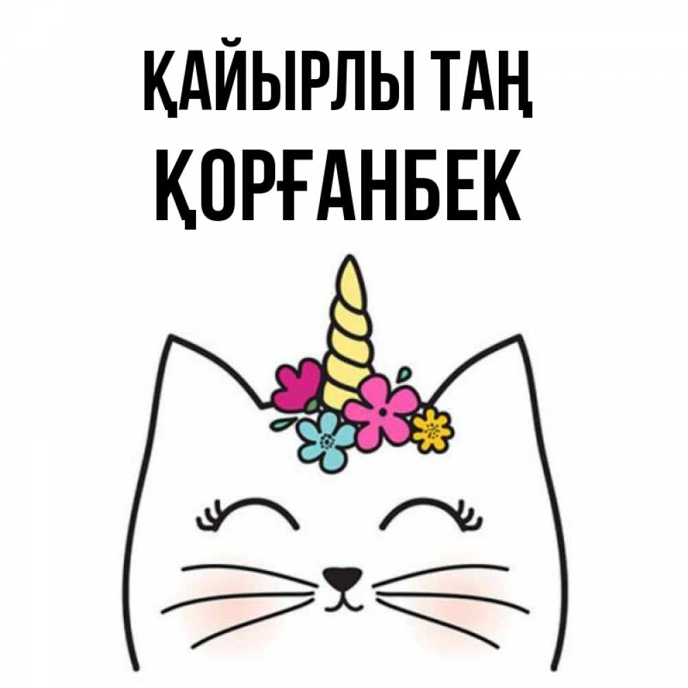 Күн сайын ашық хат с именем, Қорғанбек Қайырлы таң утречко Онлайн тегін жүктеп алу тілектері бар керемет карта 