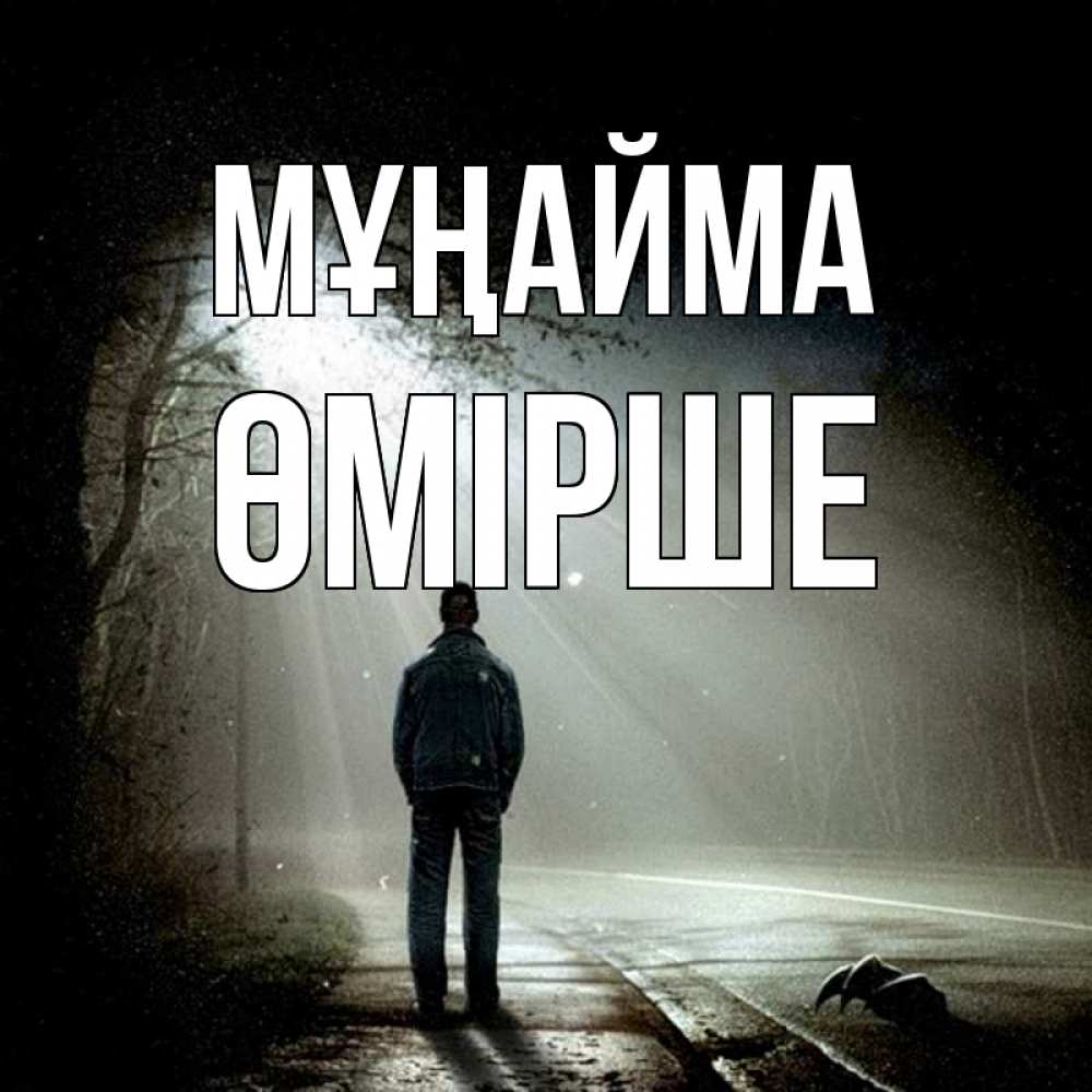 Күн сайын ашық хат с именем, ӨМІРШЕ Мұңайма свет с неба в лесу Онлайн тегін жүктеп алу тілектері бар керемет карта 