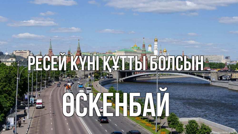 Күн сайын ашық хат с именем, ӨСКЕНБАЙ Ресей күні құтты болсын С днем России Онлайн тегін жүктеп алу тілектері бар керемет карта 