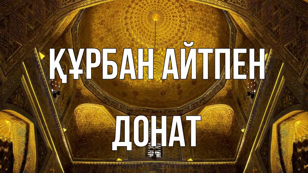 Картинка Құрбан айтпен, Донат