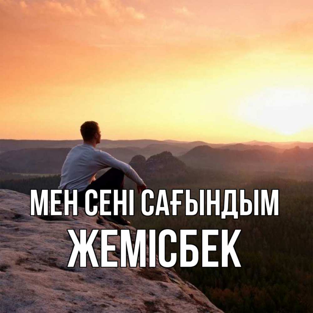 Күн сайын ашық хат с именем, Жемісбек Мен сені сағындым открытка про скучашки 1 Онлайн тегін жүктеп алу тілектері бар керемет карта 