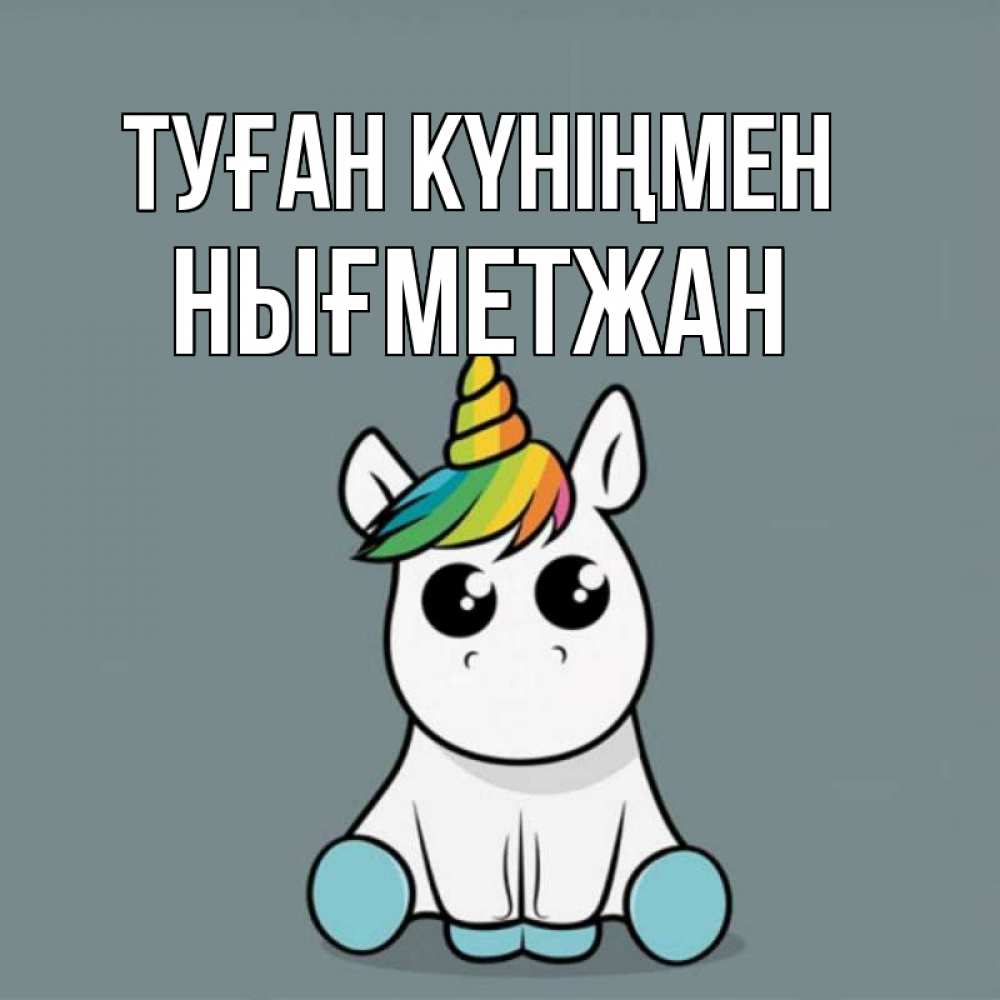 Күн сайын ашық хат с именем, НЫҒМЕТЖАН Туған күніңмен пони Онлайн тегін жүктеп алу тілектері бар керемет карта 