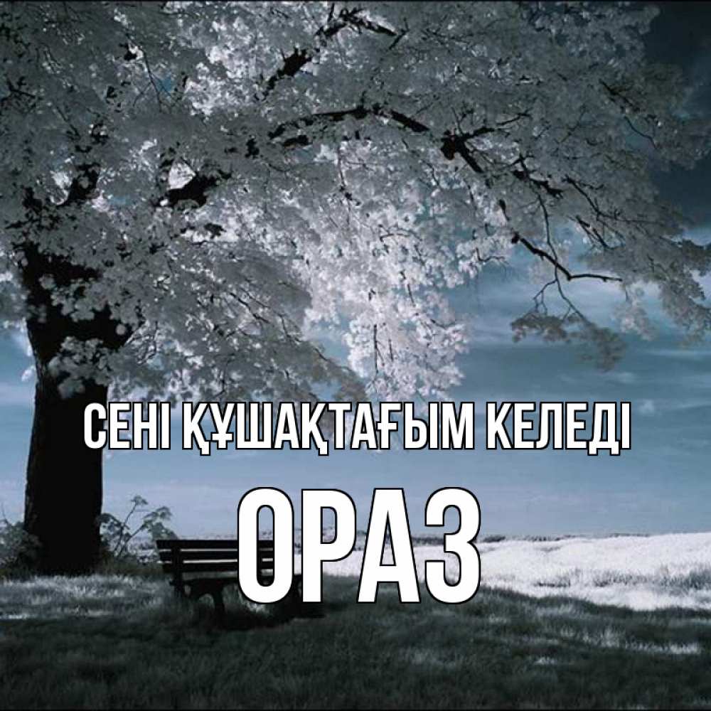 Күн сайын ашық хат с именем, ОРАЗ сені құшақтағым келеді дерево Онлайн тегін жүктеп алу тілектері бар керемет карта 