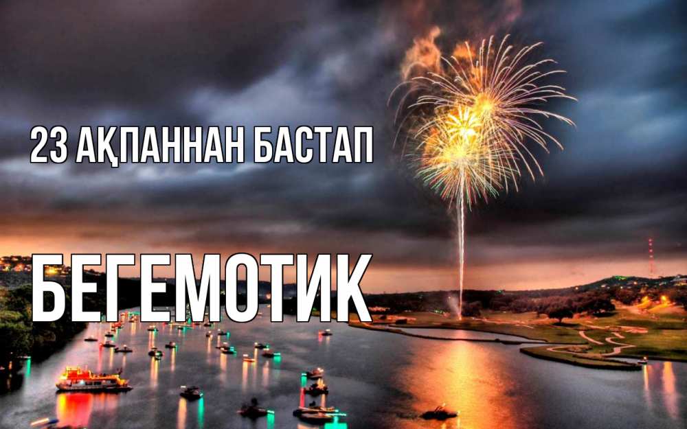 Картинка 23 ақпаннан бастап, Бегемотик