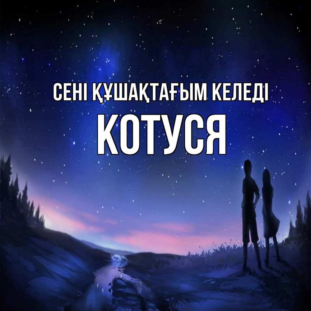 Күн сайын ашық хат с именем, Котуся сені құшақтағым келеді абстракция 1 Онлайн тегін жүктеп алу тілектері бар керемет карта 