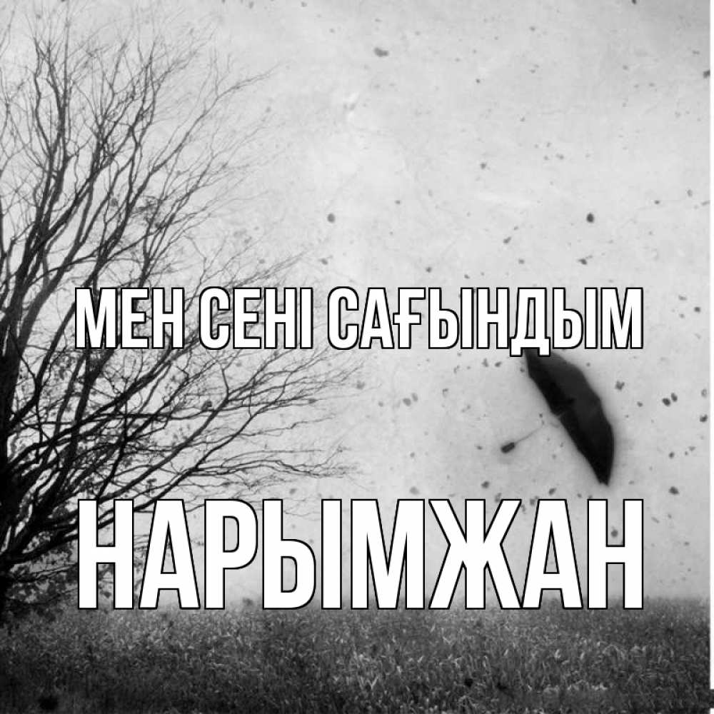 Күн сайын ашық хат с именем, НАРЫМЖАН Мен сені сағындым зонт летит Онлайн тегін жүктеп алу тілектері бар керемет карта 