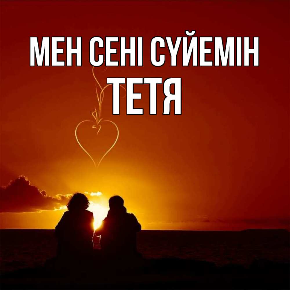 Күн сайын ашық хат с именем, Тетя Мен сені сүйемін небо Онлайн тегін жүктеп алу тілектері бар керемет карта 