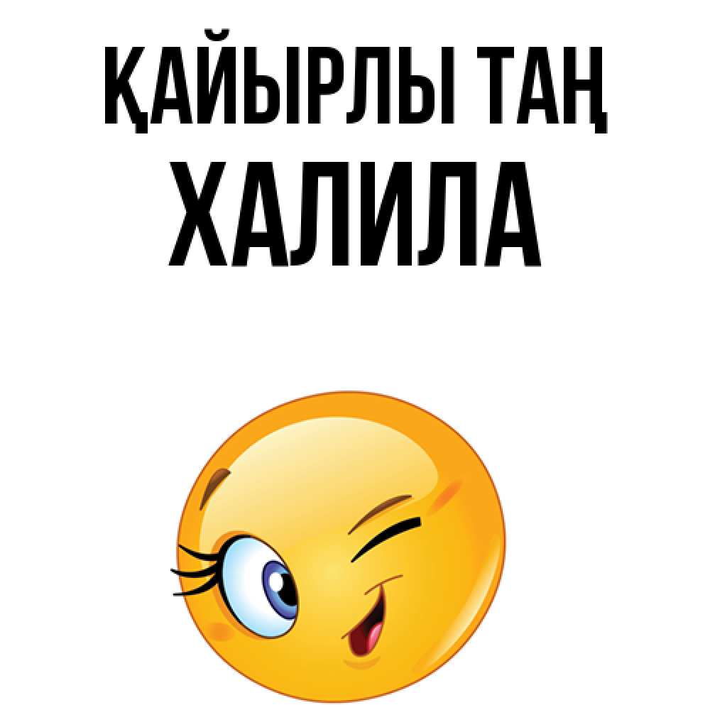 Күн сайын ашық хат с именем, ХАЛИЛА Қайырлы таң хорошее настроение Онлайн тегін жүктеп алу тілектері бар керемет карта 