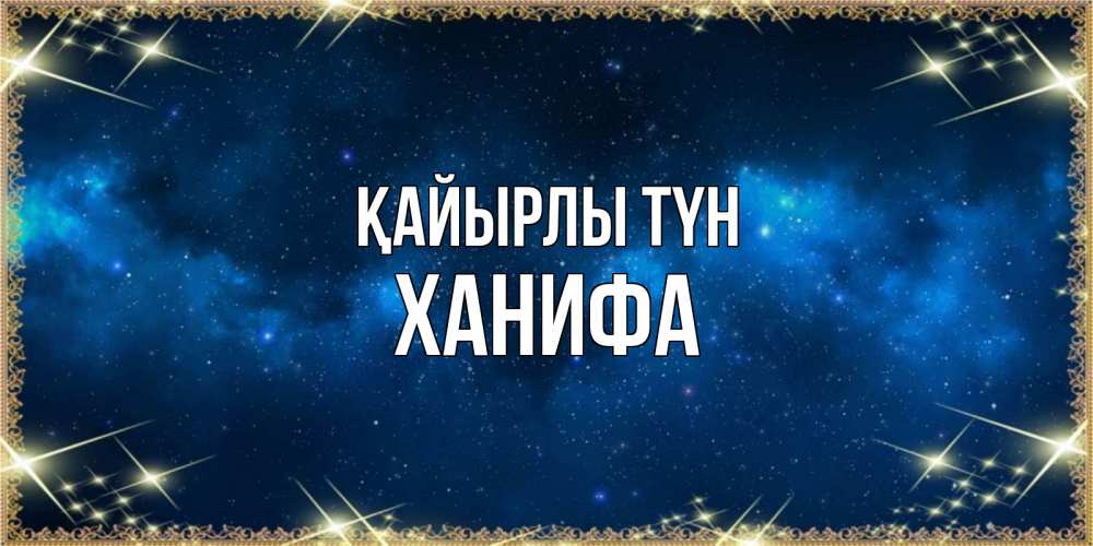 Күн сайын ашық хат с именем, ХАНИФА Қайырлы түн спи моя радость усни Онлайн тегін жүктеп алу тілектері бар керемет карта 