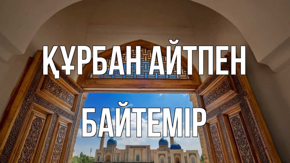 Картинка Құрбан айтпен, Байтемір