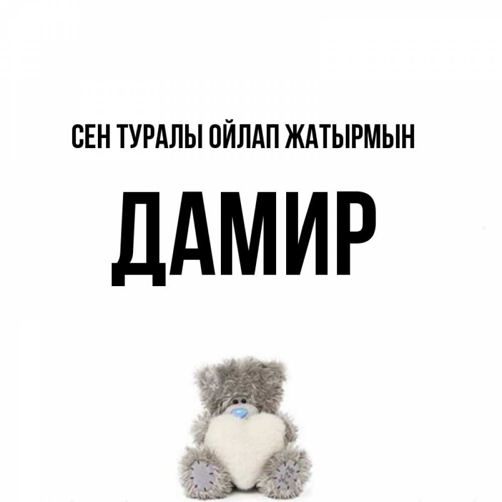 Күн сайын ашық хат с именем, Дамир Сен туралы ойлап жатырмын тедди с сердечком для любимой Онлайн тегін жүктеп алу тілектері бар керемет карта 