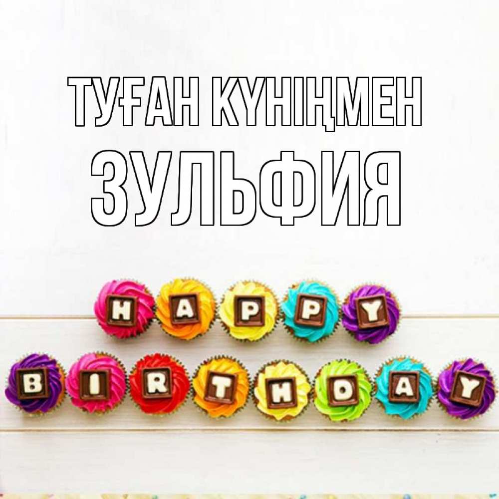 Күн сайын ашық хат с именем, Зульфия Туған күніңмен из кексов и шоколада Онлайн тегін жүктеп алу тілектері бар керемет карта 