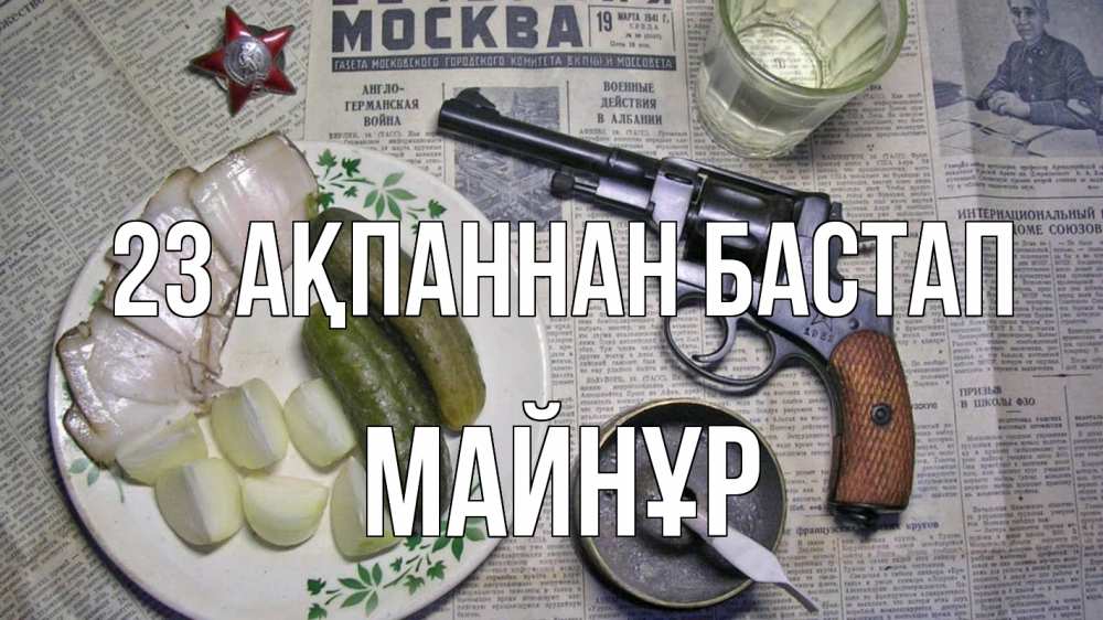 Картинка 23 ақпаннан бастап, МАЙНҰР