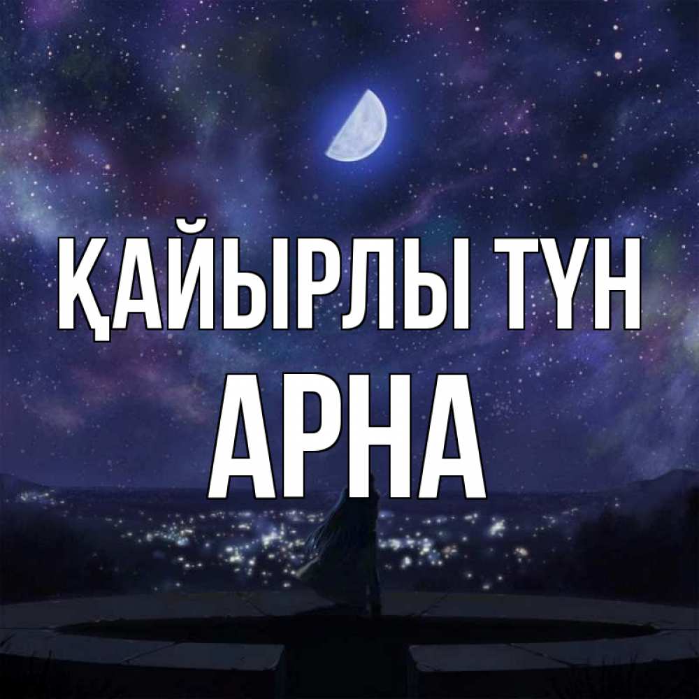 Күн сайын ашық хат с именем, Арна Қайырлы түн набережная Онлайн тегін жүктеп алу тілектері бар керемет карта 