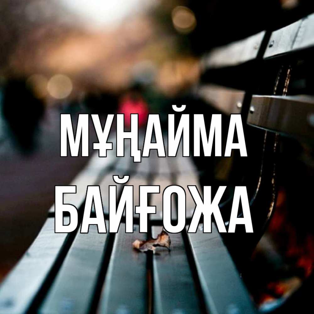 Күн сайын ашық хат с именем, Байғожа Мұңайма размытый фон Онлайн тегін жүктеп алу тілектері бар керемет карта 