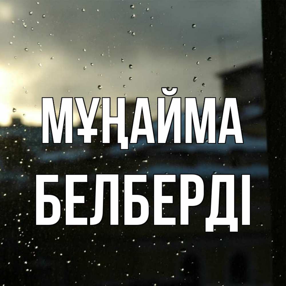 Күн сайын ашық хат с именем, Белберді Мұңайма вид на крыши Онлайн тегін жүктеп алу тілектері бар керемет карта 