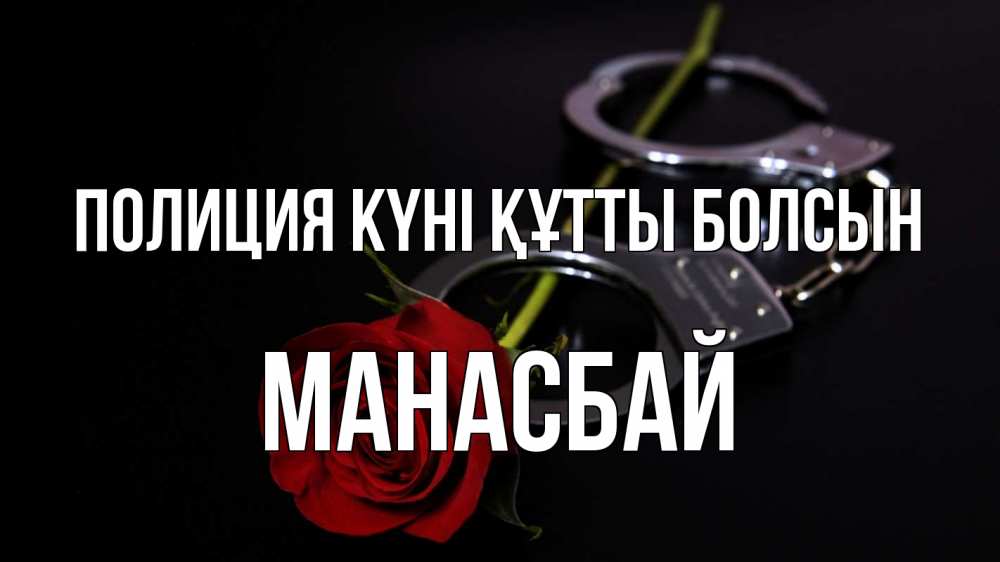Картинка Полиция күні құтты болсын, МАНАСБАЙ