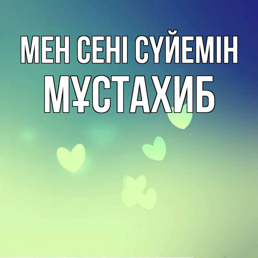 Күн сайын ашық хат с именем, МҰСТАХИБ Мен сені сүйемін градиент синий Онлайн тегін жүктеп алу тілектері бар керемет карта 