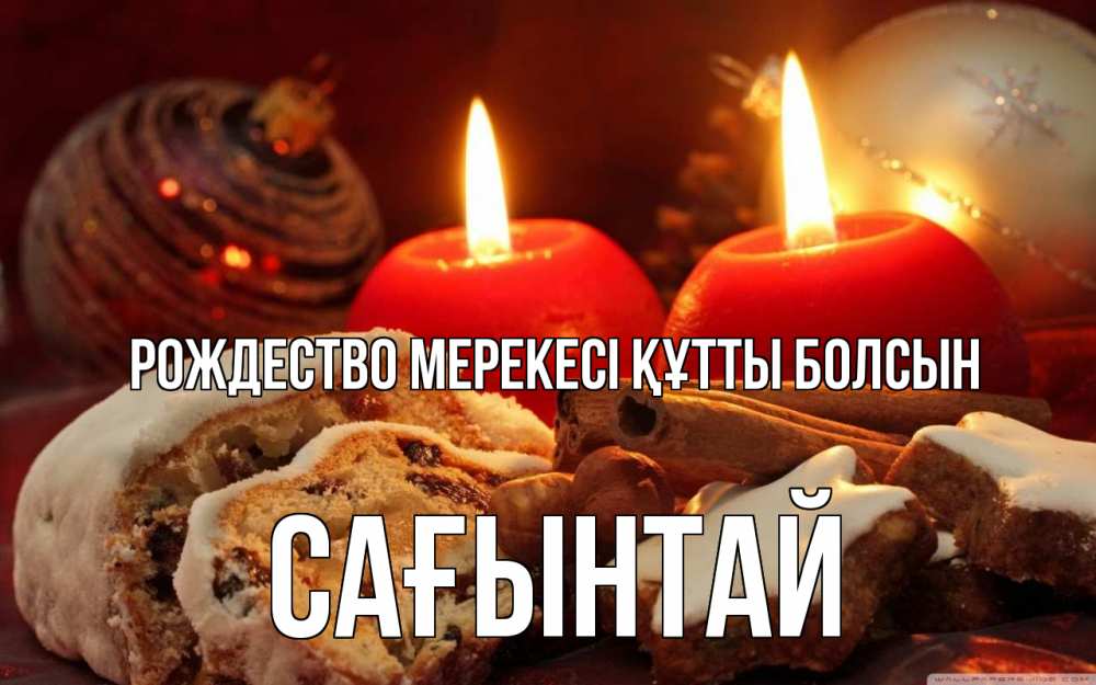 Картинка Рождество мерекесі құтты болсын, Сағынтай