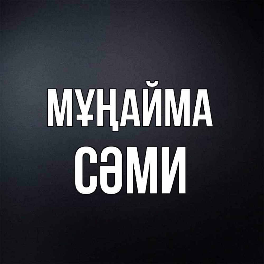 Күн сайын ашық хат с именем, СӘМИ Мұңайма Градиент серый Онлайн тегін жүктеп алу тілектері бар керемет карта 